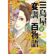三島屋変調百物語　2<2>(ＢＲＩＤＧＥ　ＣＯＭＩＣＳ) [コミック]