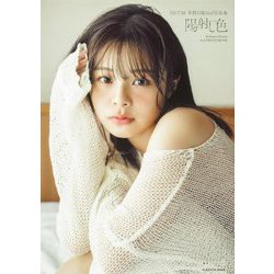 NGT48本間日陽2nd写真集 陽射し色 [単行本]