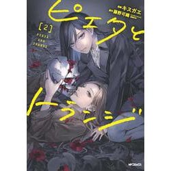 ピエタとトランジ　2<2>(MFコミックス ジーンシリーズ) [コミック]