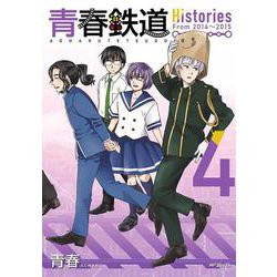 青春鉄道　Histories　4<4>(MFコミックス ジーンシリーズ) [コミック]