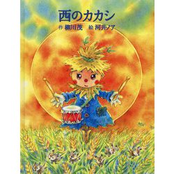 西のカカシ [絵本]