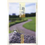 趣味 広げる世界・広がる世界(私の生涯教育実践シリーズ) [単行本]