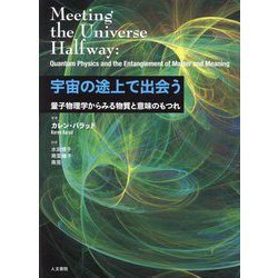 宇宙の途上で出会う―量子物理学からみる物質と意味のもつれ [単行本]
