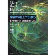 宇宙の途上で出会う―量子物理学からみる物質と意味のもつれ [単行本]