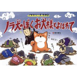 ノラ犬のぼくお犬様とよばれて(ノラシリーズ〈その2〉) [単行本]