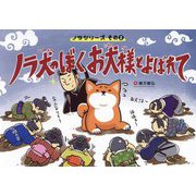 ノラ犬のぼくお犬様とよばれて(ノラシリーズ〈その2〉) [単行本]