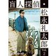 盲人探偵・松永礼太郎 Vol.2 乳房/警察(さつ)嫌い [DVD]
