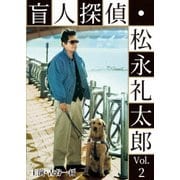 盲人探偵・松永礼太郎 Vol.2 乳房/警察(さつ)嫌い
