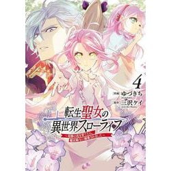 転生聖女の異世界スローライフ ～奇跡の花を育てたら、魔法騎士に溺愛されました～　4(フロース　コミック) [コミック]