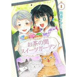 お茶の間スイーツガーデン　1<1>(ＢＲＩＤＧＥ　ＣＯＭＩＣＳ) [コミック]