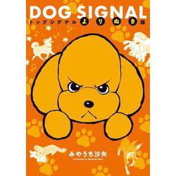 DOG SIGNAL　よりぬき版(ＢＲＩＤＧＥ　ＣＯＭＩＣＳ) [コミック]