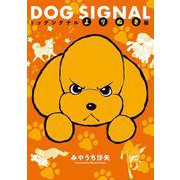 DOG SIGNAL　よりぬき版(ＢＲＩＤＧＥ　ＣＯＭＩＣＳ) [コミック]