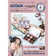 MOOMIN × kippis アイシャドウ、アイブロウ、チーク、リップに使える! 大人の万能メイクパレット BOOK [ムックその他]