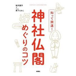 知って開運!神社仏閣めぐりのコツ [単行本]