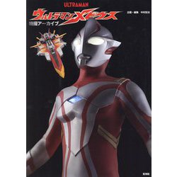 特撮アーカイブ ウルトラマンメビウス [単行本]