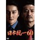 日本統一60 [DVD]