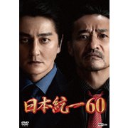 日本統一60