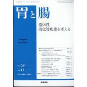 胃と腸 2023年 12月号 [雑誌]