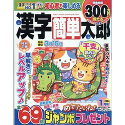 漢字簡単太郎 2024年 01月号 [雑誌]