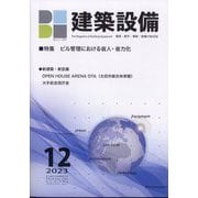 建築設備 2023年 12月号 [雑誌]