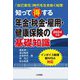 知って得する年金・税金・雇用・健康保険の基礎知識〈2024年版〉―「自己責任」時代を生き抜く知恵 [単行本]