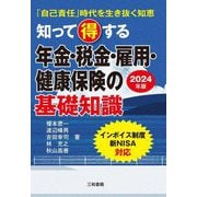 知って得する年金・税金・雇用・健康保険の基礎知識〈2024年版〉―「自己責任」時代を生き抜く知恵 [単行本]