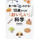 食べ物のなぜ・不思議でわかる!10歳からの「おいしい」科学 [単行本]
