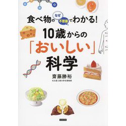 食べ物のなぜ・不思議でわかる!10歳からの「おいしい」科学 [単行本]