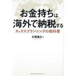 お金持ちは海外で納税する―タックスプランニングの教科書 [単行本]