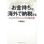 お金持ちは海外で納税する―タックスプランニングの教科書 [単行本]