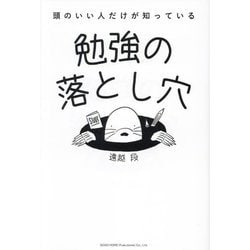 頭のいい人だけが知っている勉強の落とし穴 [単行本]