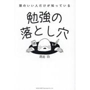 頭のいい人だけが知っている勉強の落とし穴 [単行本]