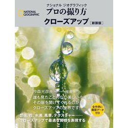 ナショナル ジオグラフィック　プロの撮り方　クローズアップ 新装版 [単行本]