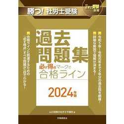必ず得点マークで合格ライン過去問題集〈2024年版〉(勝つ!社労士受験) [単行本]