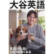 大谷英語―英語とMLBに100倍強くなる [単行本]