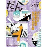 だん17 -暖か、団らん、高断熱住宅- 2023 [ムックその他]