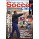 Soccer clinic (サッカークリニック) 2024年 01月号 [雑誌]