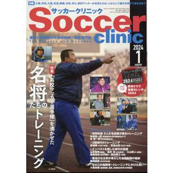Soccer clinic (サッカークリニック) 2024年 01月号 [雑誌]