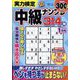 実力検定中級ナンプレ 2024年 01月号 [雑誌]