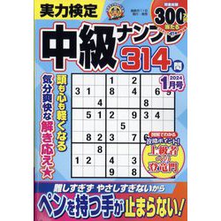 実力検定中級ナンプレ 2024年 01月号 [雑誌]