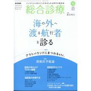 総合診療 2023年 12月号 [雑誌]
