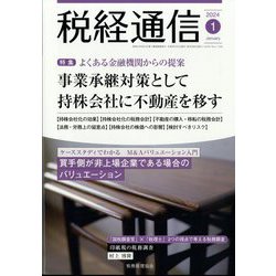 税経通信 2024年 01月号 [雑誌]