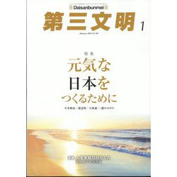 第三文明 2024年 01月号 [雑誌]