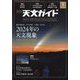 天文ガイド 2024年 01月号 [雑誌]