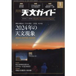 天文ガイド 2024年 01月号 [雑誌]