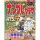 ナンプレプラザ 2024年 01月号 [雑誌]