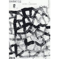 日本機械学会誌 2023年 12月号 [雑誌]