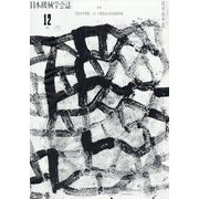 日本機械学会誌 2023年 12月号 [雑誌]