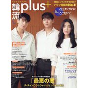 韓流plus 2024年 01月号 [雑誌]