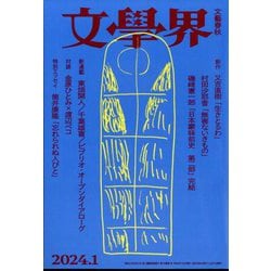 文学 界 ストア 雑誌